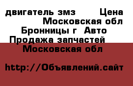 двигатель змз 406 › Цена ­ 32 000 - Московская обл., Бронницы г. Авто » Продажа запчастей   . Московская обл.